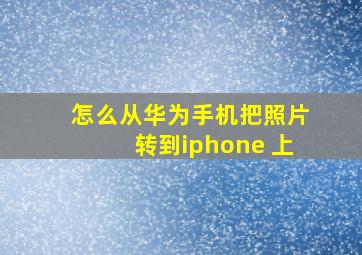 怎么从华为手机把照片转到iphone 上